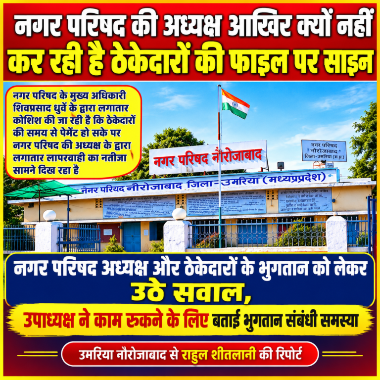 आखिर ठेकेदारों की फाइलों पर हस्ताक्षर क्यों नहीं कर रहीं नगर परिषद अध्यक्ष? चार करोड़ की सड़क अधूरी, भुगतान में देरी से काम प्रभावित होने की चर्चा; उपाध्यक्ष ने भी उठाए सवाल