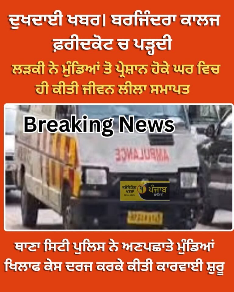 ਬਲਜਿੰਦਰ ਕਾਲਜ ਵਿੱਚ ਪੜਦੀ ਲੜਕੀ ਨੇ ਮੁੰਡਿਆ ਤੰਗ ਹੋ ਕੇ ਕੀਤੀ ਜੀਵਨ ਲੀਲਾ ਸਮਾਪਤ