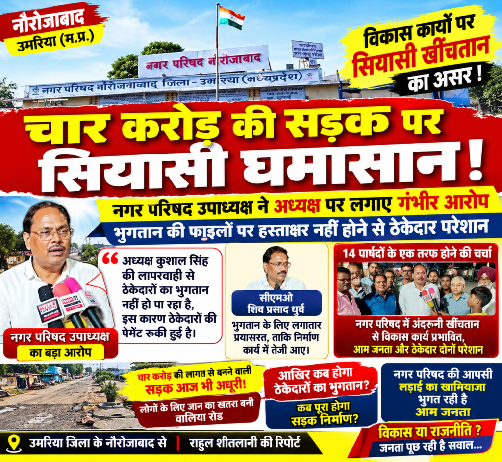 चार करोड़ की सड़क पर सियासी घमासान! नगर परिषद उपाध्यक्ष ने अध्यक्ष पर लगाए गंभीर आरोप, भुगतान की फाइलों पर हस्ताक्षर नहीं होने से ठेकेदार परेशान ठेकेदारों की पेमेंट अटकने से सड़क न - उमरिया, मध्य प्रदेश