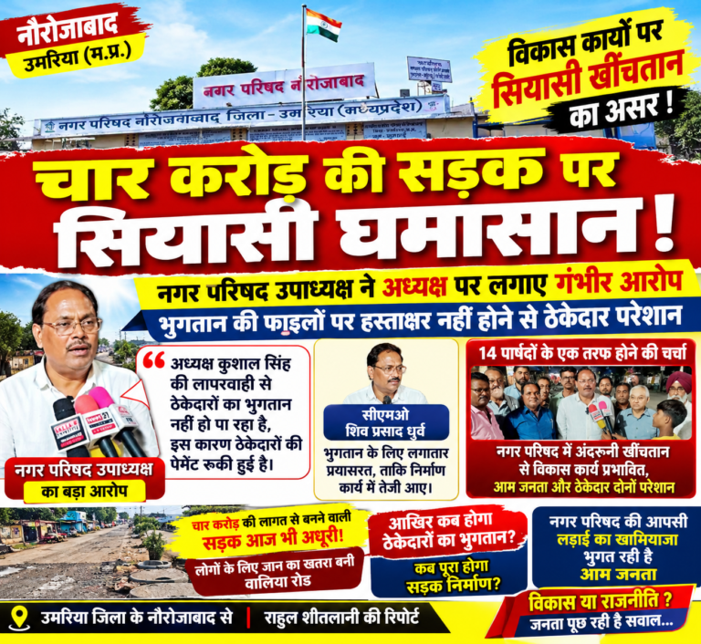 चार करोड़ की सड़क पर सियासी घमासान! नगर परिषद उपाध्यक्ष ने अध्यक्ष पर लगाए गंभीर आरोप, भुगतान की फाइलों पर हस्ताक्षर नहीं होने से ठेकेदार परेशान ठेकेदारों की पेमेंट अटकने से सड़क न