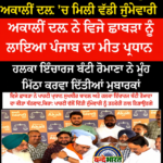 ਵਿਜੇ ਛਾਬੜਾ ਨੂੰ ਅਕਾਲੀ ਦਲ ਵਿੱਚ ਮਿਲੀ ਵੱਡੀ ਜਿੰਮੇਵਾਰੀ