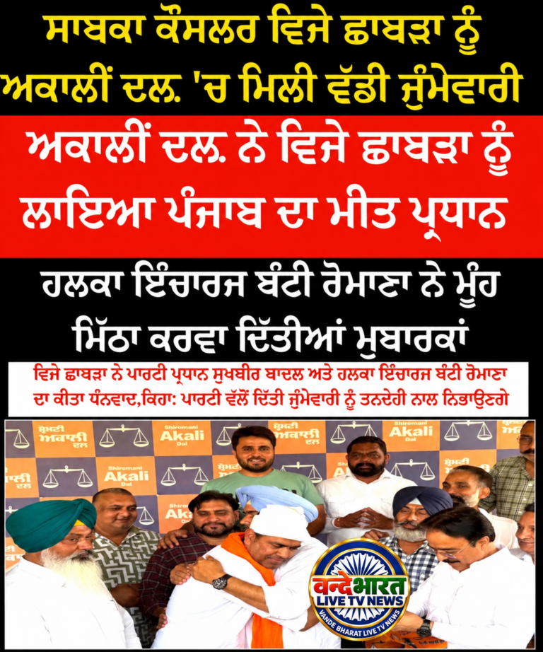 ਵਿਜੇ ਛਾਬੜਾ ਨੂੰ ਅਕਾਲੀ ਦਲ ਵਿੱਚ ਮਿਲੀ ਵੱਡੀ ਜਿੰਮੇਵਾਰੀ