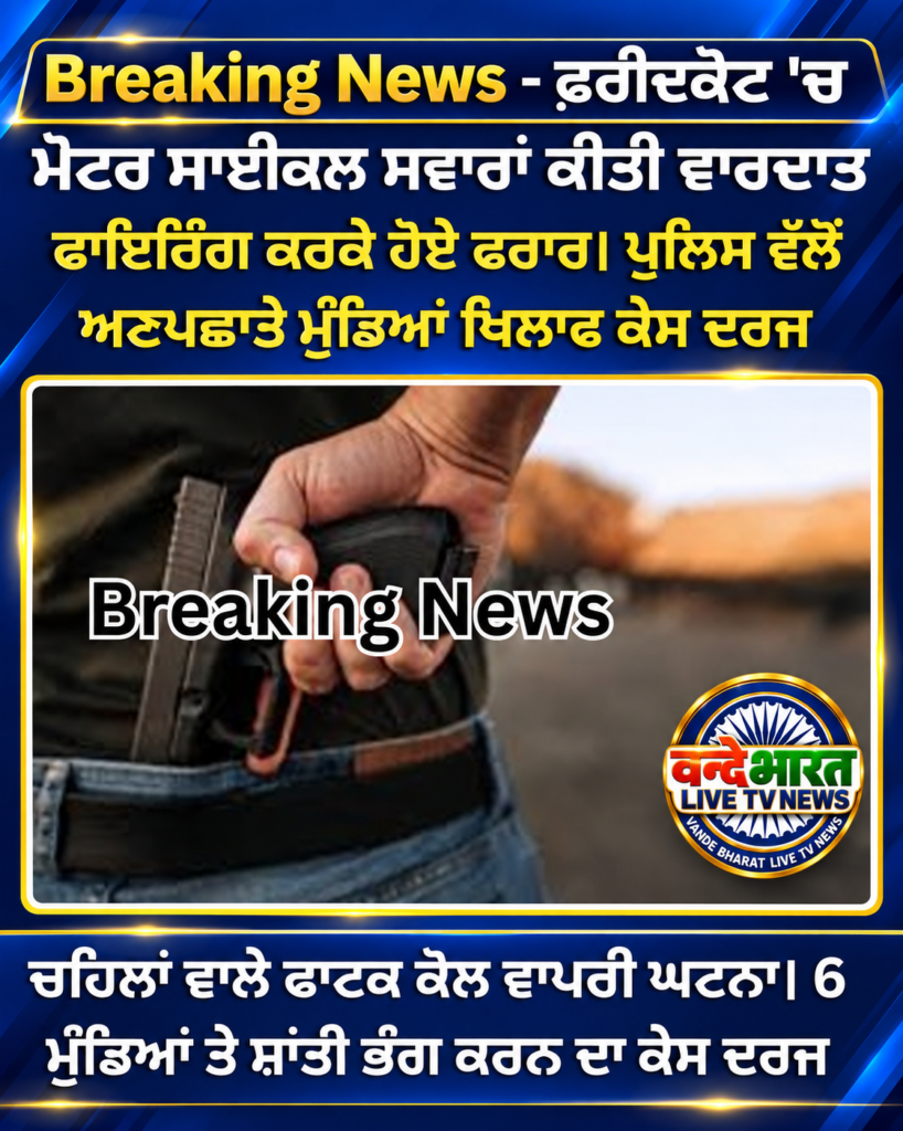 ਮੋਟਰਸਾਈਕਲ ਸਵਾਰ ਤੇ ਚਲਾਈ ਗੋਲੀ ਪੁਲਿਸ ਵੱਲੋਂ ਮਾਮਲਾ ਦਰਜ 1 ਮੋਟਰਸਾਈਕਲ ਸਵਾਰ ਤੇ ਚਲਾਈ ਗੋਲੀ ਪੁਲਿਸ ਵੱਲੋਂ ਮਾਮਲਾ ਦਰਜ - FARIDKOT, पंजाब