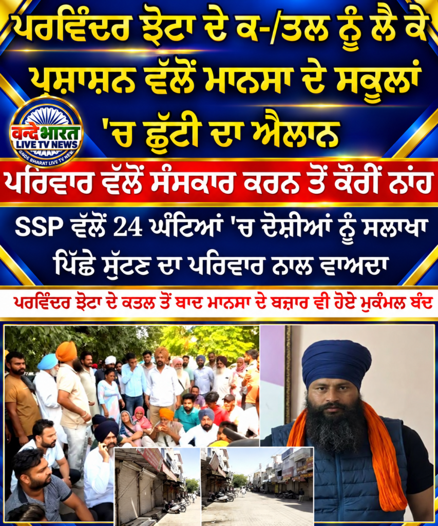 ਨਸ਼ਿਆਂ ਦੇ ਵਿਰੁੱਧ ਲੜ ਰਹੇ ਪਰਮਿੰਦਰ ਸਿੰਘ ਝੋਟਾ ਦਾ ਅੱਜ ਦੁਕਾਨਦਾਰ ਵੱਲੋਂ ਗੋਲੀ ਮਾਰ ਕੇ ਕੀਤਾ ਕਤਲ 1 ਨਸ਼ਿਆਂ ਦੇ ਵਿਰੁੱਧ ਲੜ ਰਹੇ ਪਰਮਿੰਦਰ ਸਿੰਘ ਝੋਟਾ ਦਾ ਅੱਜ ਦੁਕਾਨਦਾਰ ਵੱਲੋਂ ਗੋਲੀ ਮਾਰ ਕੇ ਕੀਤਾ ਕਤਲ - FARIDKOT, पंजाब