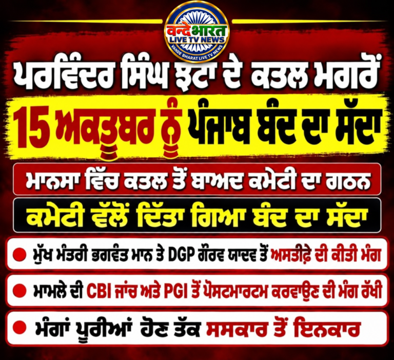ਕਮੇਟੀ ਵੱਲੋਂ 15 ਅਕਤੂਬਰ ਨੂੰ ਪੰਜਾਬ ਬੰਦ ਦੀ ਕਾਲ ਦਿੱਤੀ ਗਈ ਹੈ