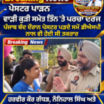 ਪੰਜਾਬ ਬੰਦ ਦੌਰਾਨ ਭਗਵੰਤ ਮਾਨ ਦੇ ਪੋਸਟਰ ਅਤੇ ਡੀਐਸ ਪੀ ਨਾਲ ਖੈਬੜਨ ਵਾਲੀ ਕੁੜੀ ਅਤੇ ਉਸ ਦੇ ਸਾਥੀਆਂ ਤੇ ਪਰਚਾ ਦਰਜ