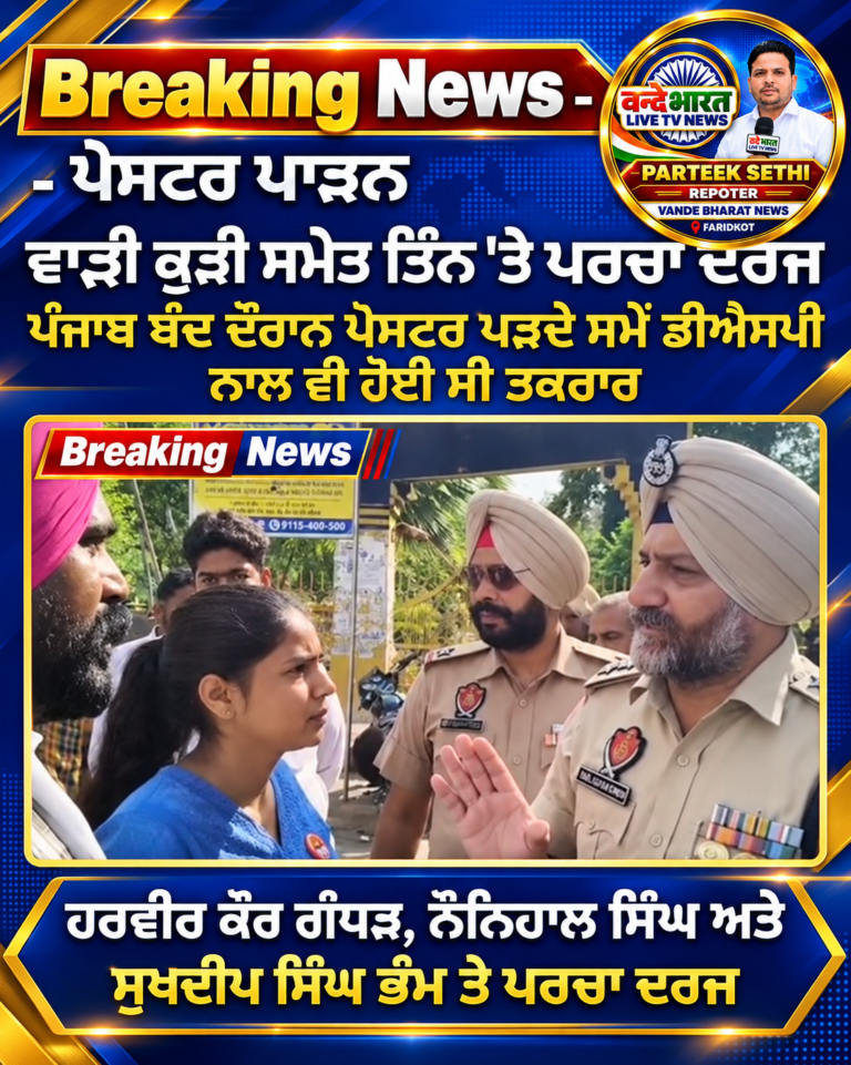 ਪੰਜਾਬ ਬੰਦ ਦੌਰਾਨ ਭਗਵੰਤ ਮਾਨ ਦੇ ਪੋਸਟਰ ਅਤੇ ਡੀਐਸ ਪੀ ਨਾਲ ਖੈਬੜਨ ਵਾਲੀ ਕੁੜੀ ਅਤੇ ਉਸ ਦੇ ਸਾਥੀਆਂ ਤੇ ਪਰਚਾ ਦਰਜ