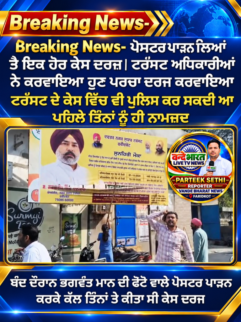 ਫਰੀਦਕੋਟ ਪੁਲਿਸ ਵੱਲੋਂ ਪੋਸਟਰ ਪਾੜਨ ਵਾਲਿਆਂ ਤੇ ਅੱਜ ਦੂਜਾ ਪਰਚਾ ਦਰਜ
