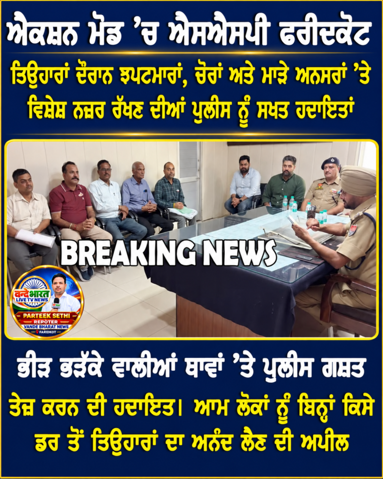 ਫਰੀਦਕੋਟ ਦੇ ਐਸਐਸਪੀ ਗੁਰਬੰਸ ਸਿੰਘ ਬੈਂਸ ਐਕਸ਼ਨ ਮੋੜ ਵਿੱਚ ਉਹਨਾਂ ਨੇ ਕਿਹਾ ਕਿ ਜਿਲੇ ਅੰਦਰ ਚੋਰਾਂ ਅਤੇ ਝਪਟਮਾਰਾਂ ਤੇ ਪੁਲਿਸ ਦੀ ਤਿੱਖੀ ਨਜ਼ਰ ਅਤੇ ਫਰੀਦਕੋਟ ਦੇ ਵਪਾਰੀਆਂ ਨੂੰ ਦਿੱਤਾ ਭਰੋਸਾ