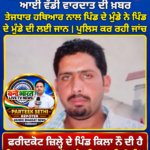 ਹੁਣੇ ਹੁਣੇ ਫਰੀਦਕੋਟ ਤੋਂ ਆਈ ਵੱਡੀ ਵਾਰਦਾਤ ਦੀ ਖਬਰ ਤੇਜ਼ ਹਥਿਆਰ ਨਾਲ ਨੌਜਵਾਨ ਦੀ ਲਈ ਜਾਨ
