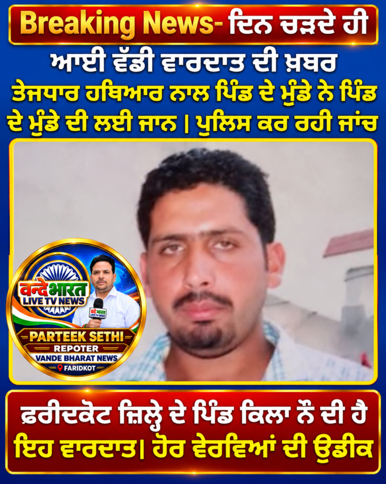ਹੁਣੇ ਹੁਣੇ ਫਰੀਦਕੋਟ ਤੋਂ ਆਈ ਵੱਡੀ ਵਾਰਦਾਤ ਦੀ ਖਬਰ ਤੇਜ਼ ਹਥਿਆਰ ਨਾਲ ਨੌਜਵਾਨ ਦੀ ਲਈ ਜਾਨ
