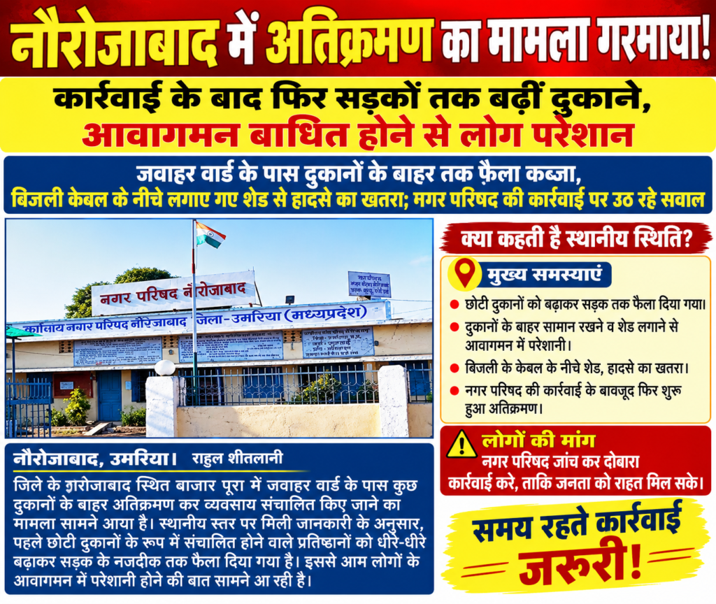 नौरोजाबाद में अतिक्रमण पर कार्रवाई के बाद भी हालात जस के तस! बाजार पूरा में सड़क तक पहुंचीं दुकानें जवाहर वार्ड के पास दुकानों के विस्तार से आवागमन प्रभावित होने की शिकायत, बिजली क
