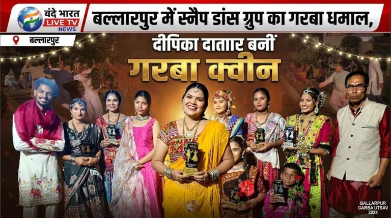 *बल्लारपुर में स्नैप डांस ग्रुप का गरबा धमाल, दीपिका दातारकर बनीं गरबा क्वीन*