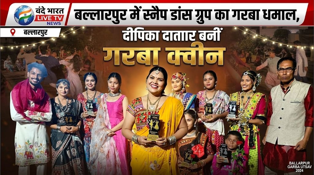 *बल्लारपुर में स्नैप डांस ग्रुप का गरबा धमाल, दीपिका दातारकर बनीं गरबा क्वीन* 1 *बल्लारपुर में स्नैप डांस ग्रुप का गरबा धमाल, दीपिका दातारकर बनीं गरबा क्वीन* - चंद्रपूर, महाराष्ट्र