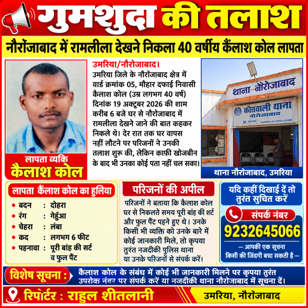 नौरोजाबाद में रामलीला देखने निकला 40 वर्षीय कैलाश कोल लापता, परिजन कर रहे तलाश उमरिया/नौरोजाबाद। - उमरिया, मध्य प्रदेश