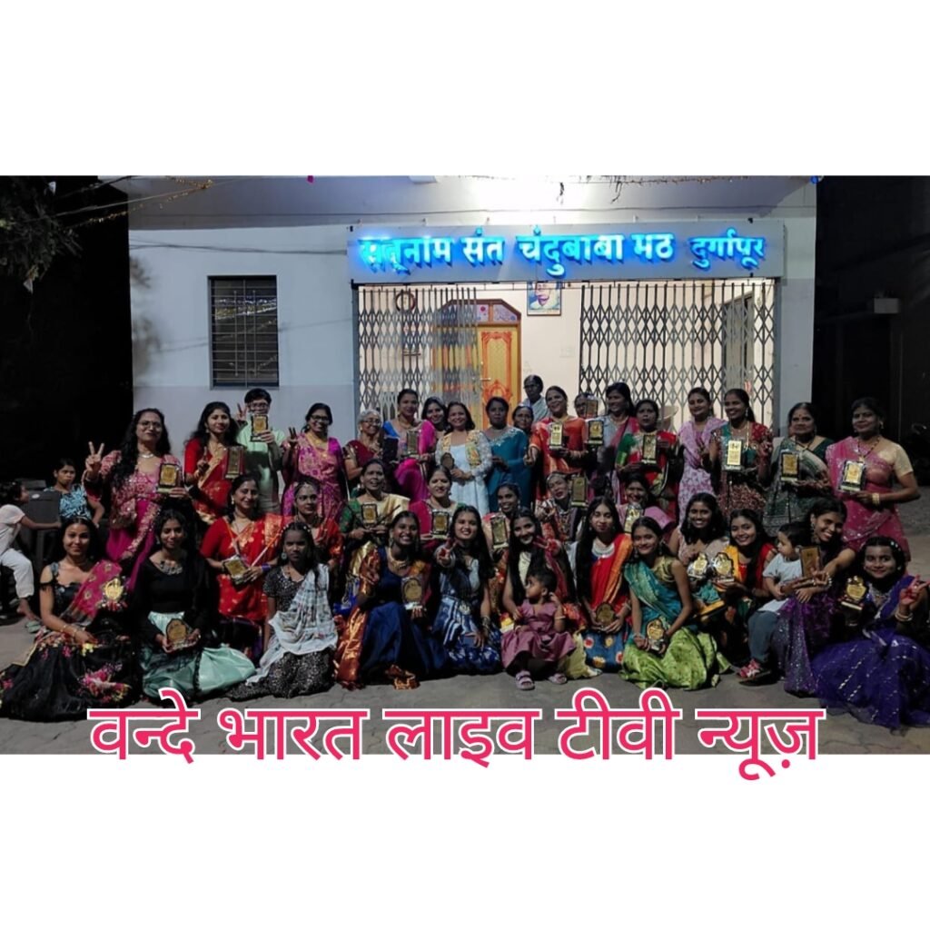 *संत चांदू बाबा योगनृत्य परिवार द्वारा दांडिया उत्सव धूमधाम से संपन्न* - चंद्रपूर, महाराष्ट्र