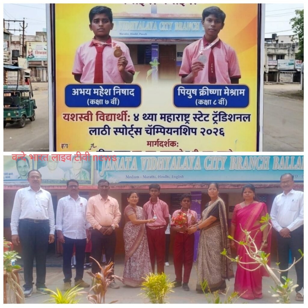 *जनता विद्यालय सिटी ब्रांच, बल्लारपुर के छात्रों ने राज्य स्तरीय लाठी स्पर्धा में जीता स्वर्ण और रजत पदक - कोलकाता राष्ट्रीय स्पर्धा के लिए चयन* - चंद्रपूर, महाराष्ट्र
