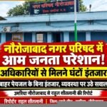 नौरोजाबाद नगर परिषद में आम जनता परेशान! अधिकारियों से मिलने के लिए करना पड़ रहा घंटों इंतजार, व्यवस्था पर उठे सवाल आम जनता बाहर बिना पानी के इंतजार करती है और अंदर बैठे अधिकारी और
