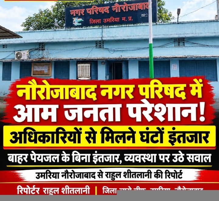 नौरोजाबाद नगर परिषद में आम जनता परेशान! अधिकारियों से मिलने के लिए करना पड़ रहा घंटों इंतजार, व्यवस्था पर उठे सवाल आम जनता बाहर बिना पानी के इंतजार करती है और अंदर बैठे अधिकारी और