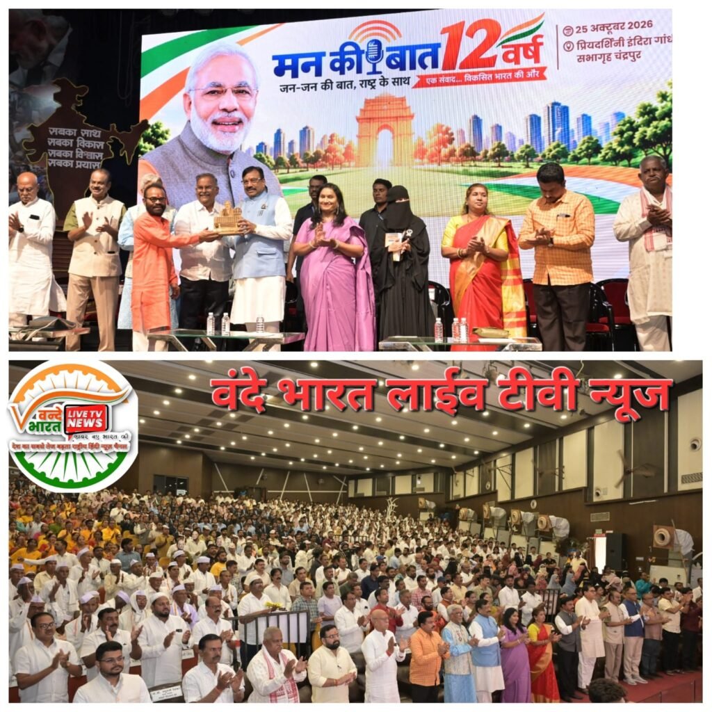 *‘मन की बात’ से मिली प्रेरणा से चंद्रपुर का सर्वांगीण विकास किया - विधायक सुधीर मुनगंटीवार, 25 हजार युवाओं के साथ जनवरी 2027 में भव्य युवा सम्मेलन का ऐलान* - चंद्रपूर, महाराष्ट्र