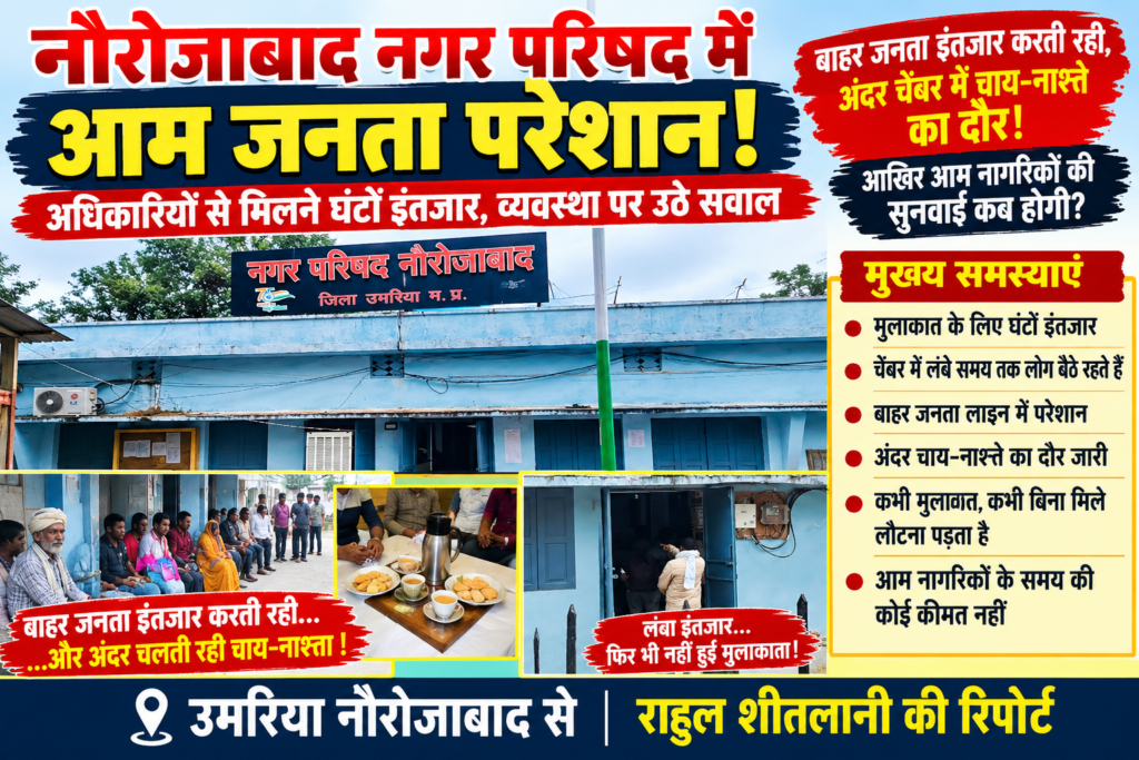 नौरोजाबाद नगर परिषद में आम जनता परेशान! अधिकारियों से मिलने घंटों इंतजार, व्यवस्था पर उठे सवाल बाहर जनता इंतजार करती रही, अंदर चेंबर में चाय-नाश्ते का दौर! आखिर आम नागरिकों की सुनव - उमरिया, मध्य प्रदेश