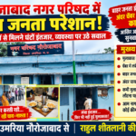 नौरोजाबाद नगर परिषद में आम जनता परेशान! अधिकारियों से मिलने घंटों इंतजार, व्यवस्था पर उठे सवाल बाहर जनता इंतजार करती रही, अंदर चेंबर में चाय-नाश्ते का दौर! आखिर आम नागरिकों की सुनव