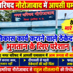 नगर परिषद नौरोजाबाद में आपसी घमासान! विकास कार्य कराने वाले ठेकेदार भुगतान के लिए परेशान, अपनी ही रकम पाने दर-दर भटक रहे अपनी जेब से लाखों रुपये लगाकर 15 वार्डों में कराया विकास क