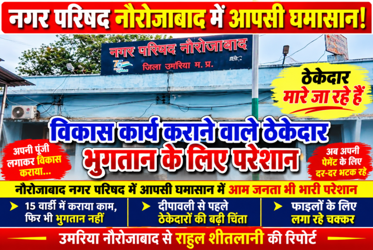 नगर परिषद नौरोजाबाद में आपसी घमासान! विकास कार्य कराने वाले ठेकेदार भुगतान के लिए परेशान, अपनी ही रकम पाने दर-दर भटक रहे अपनी जेब से लाखों रुपये लगाकर 15 वार्डों में कराया विकास क
