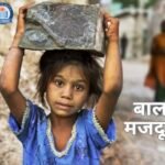 त्योहारों की तैयारी, बाल मजदूरी बनी लचारी।