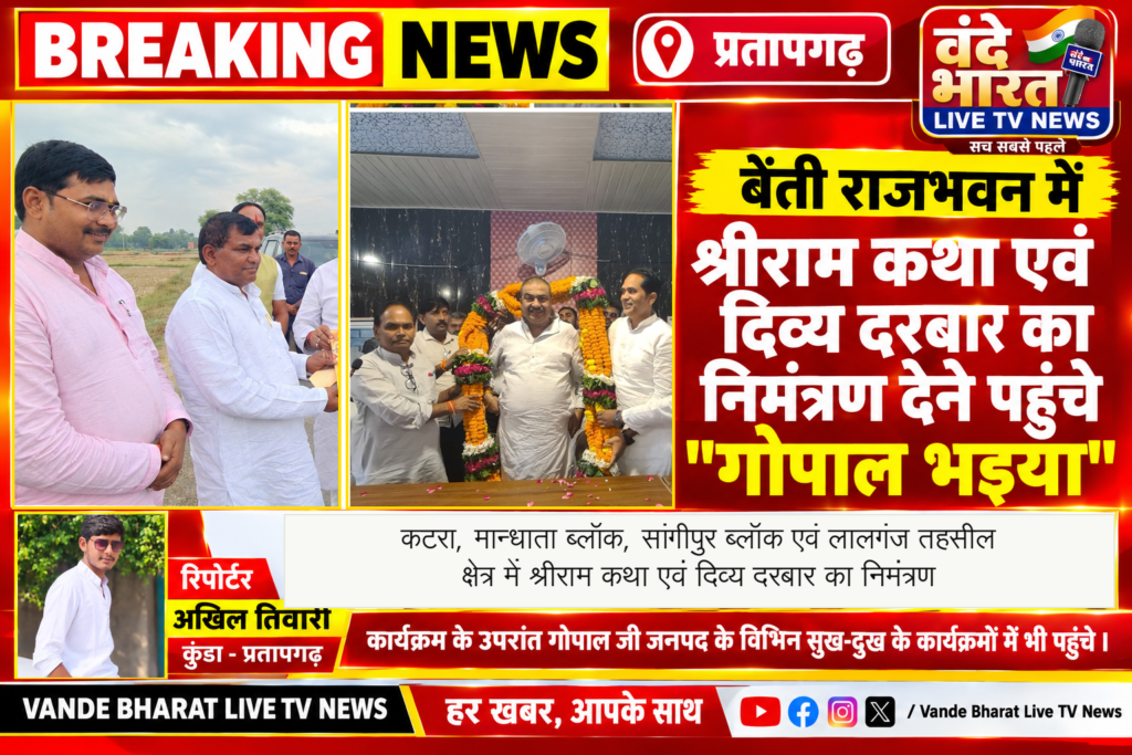 गोपाल भइया ने जनपदवासियों को श्रीराम कथा एवं दिव्य दरबार में आने का दिया आमंत्रण 1 गोपाल भइया ने जनपदवासियों को श्रीराम कथा एवं दिव्य दरबार में आने का दिया आमंत्रण - PRATAPGARH, उत्तर प्रदेश