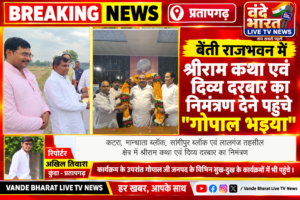 गोपाल भइया ने जनपदवासियों को श्रीराम कथा एवं दिव्य दरबार में आने का दिया आमंत्रण