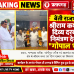गोपाल भइया ने जनपदवासियों को श्रीराम कथा एवं दिव्य दरबार में आने का दिया आमंत्रण
