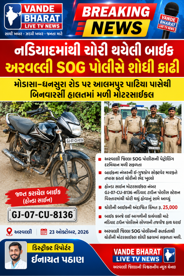 નડિયાદમાંથી ચોરી થયેલી બાઈક અરવલ્લી SOG પોલીસે શોધી કાઢી