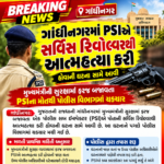 ગાંધીનગરમાં PSIએ સર્વિસ રિવોલ્વરથી આત્મહત્યા કરી હોવાની ઘટના