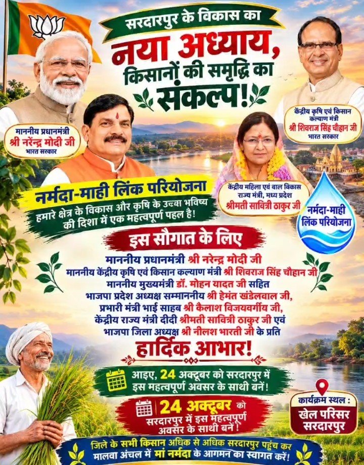 मुख्यमंत्री डॉ. मोहन यादव 24 अक्टूबर को करेंगे ₹2,387.60 करोड़ कीनर्मदा-झाबुआ-पेटलावद-थांदला-सरदारपुर माइक्रो उद्वहन सिंचाई परियोजना का लोकार्पण