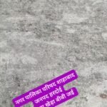 शाहाबाद, हरदोई। नगर पालिका परिषद शाहाबाद के मोहल्ला खेड़ा बीबीजई में हाल ही में कराए गए आरसीसी सड़क निर्माण की स्थिति को लेकर सवाल उठने लगे हैं।