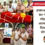 इच्छाओं का परिमाण कर ‘मेरापना’ का मोह छोड़ना ही आत्मकल्याण की दिशा : मुनि श्री योगसागर जी