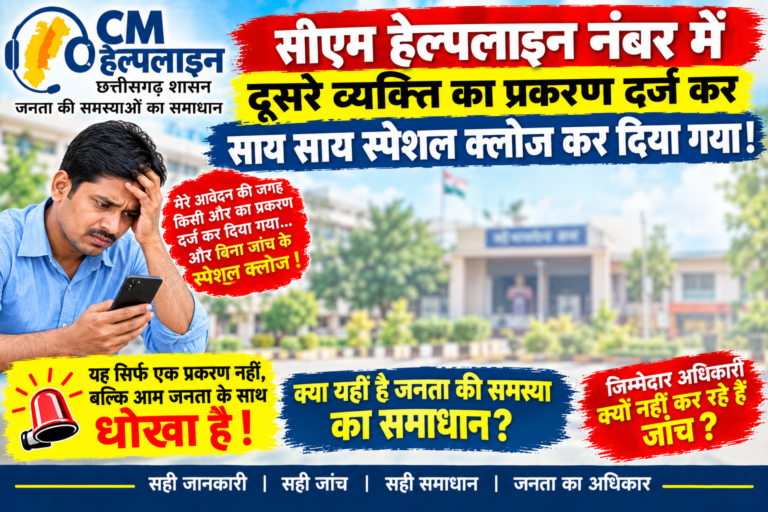 सीएम हेल्पलाइन में दूसरे व्यक्ति का प्रकरण दर्ज कर किया स्पेशल क्लोज, शिकायत के निराकरण पर उठे सवाल