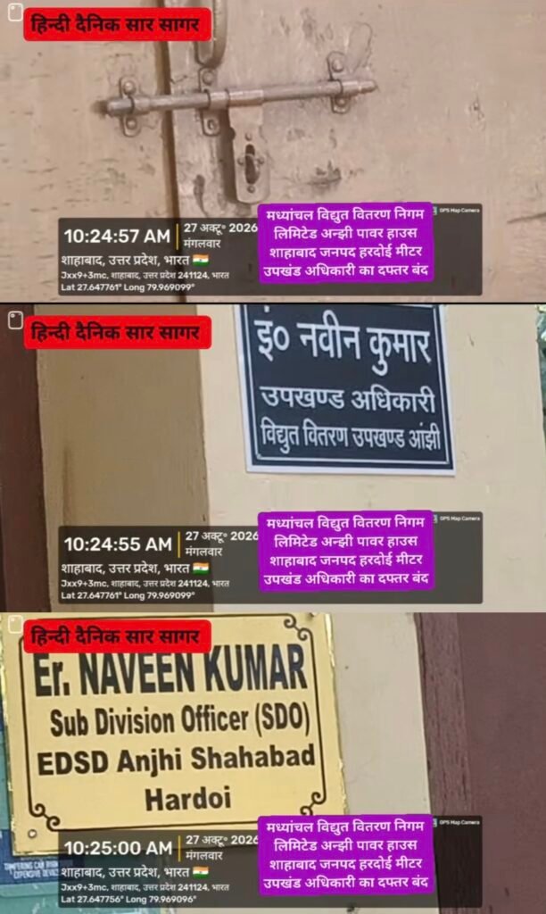 सुबह 10 बजे के बाद भी बंद मिला मीटर उपखंड अधिकारी का कार्यालय, बिजली विभाग की कार्यप्रणाली पर सवाल 1 सुबह 10 बजे के बाद भी बंद मिला मीटर उपखंड अधिकारी का कार्यालय, बिजली विभाग की कार्यप्रणाली पर सवाल - HARDOI, उत्तर प्रदेश