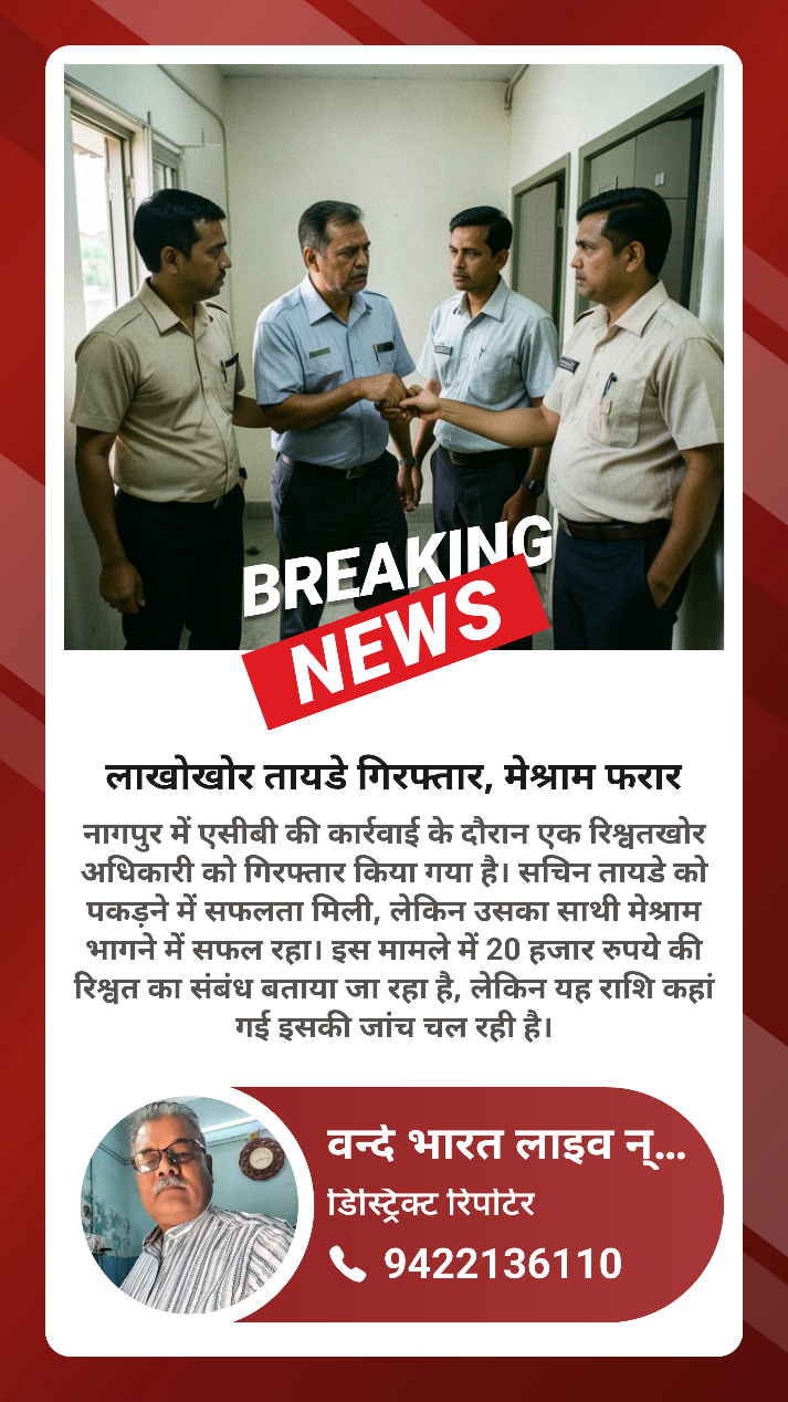 महाराष्ट्र शासन के अधिकारी रिश्वत लेते गिरफ्तार