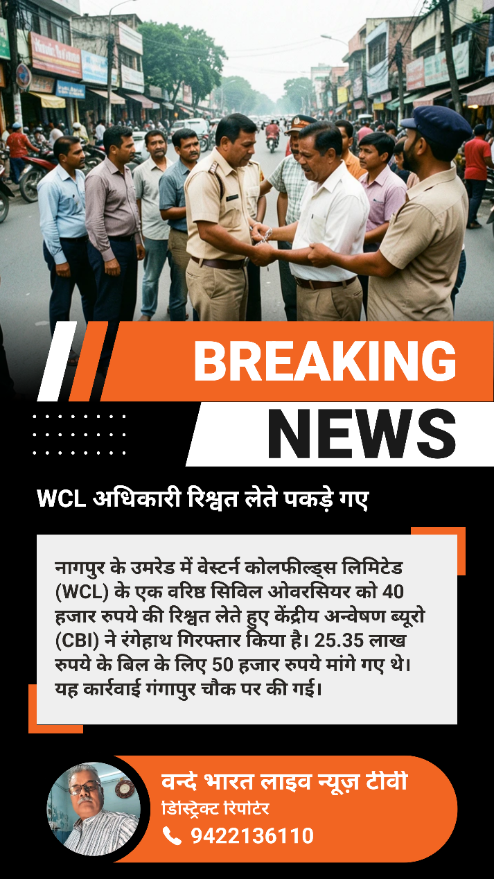 रिश्वत लेते हुए wcl अधिकारी को सीबीआई ने गिरफ्तार किया