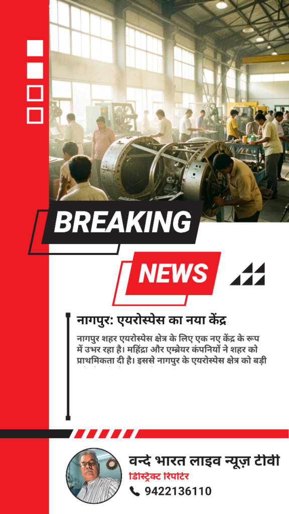 नागपुर एयरोस्पेस का नया केन्द्र 1 नागपुर एयरोस्पेस का नया केन्द्र - नागपूर, महाराष्ट्र