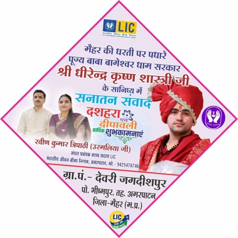 सनातन संवाद के माध्यम से एकता का संदेश देने आ रहे हैं पूज्य बागेश्वर धाम सरकार-रवीण उरमलिया जी LIC वाले