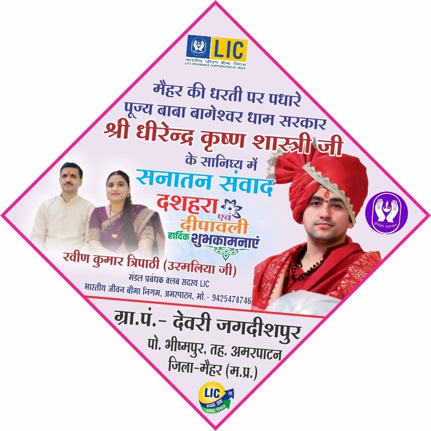 सनातन संवाद के माध्यम से एकता का संदेश देने आ रहे हैं पूज्य बागेश्वर धाम सरकार-रवीण उरमलिया जी LIC वाले 1 सनातन संवाद के माध्यम से एकता का संदेश देने आ रहे हैं पूज्य बागेश्वर धाम सरकार-रवीण उरमलिया जी LIC वाले - मैहर, मध्य प्रदेश