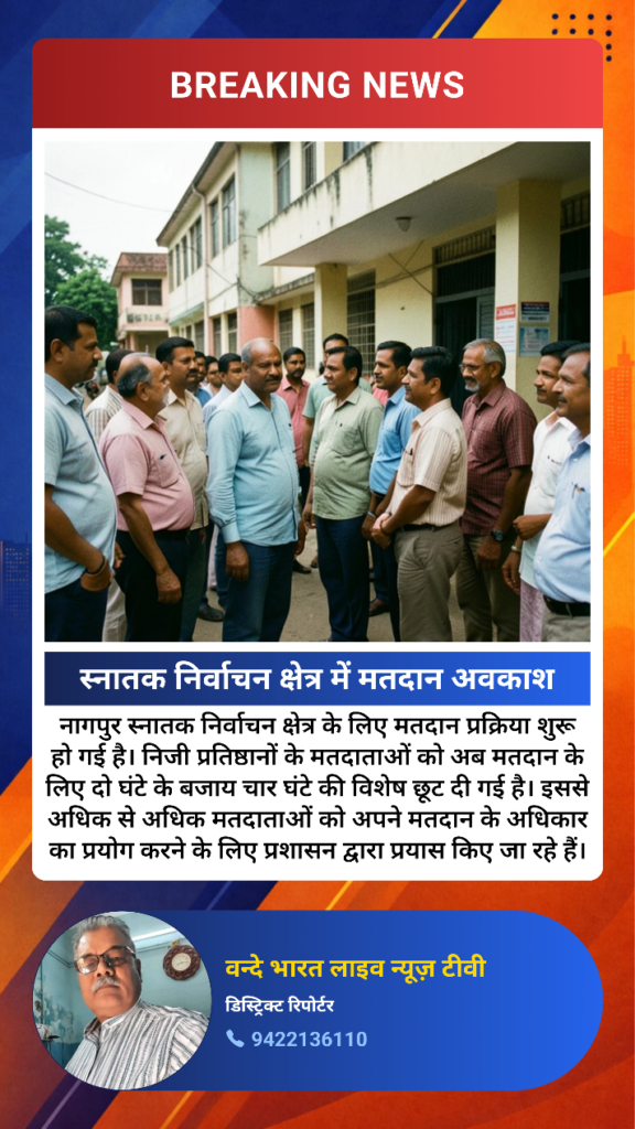 स्नातक निर्वाचन हेतु महाराष्ट्र में आज अवकाश होगा
