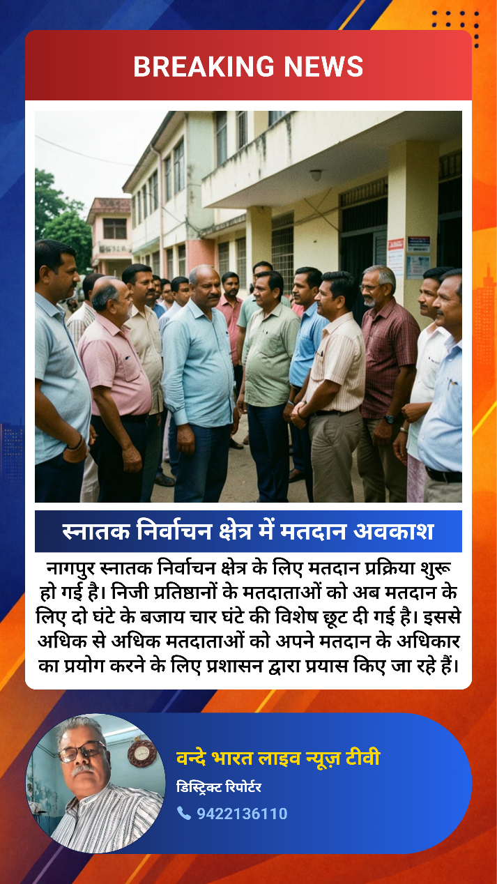 स्नातक निर्वाचन हेतु महाराष्ट्र में आज अवकाश होगा