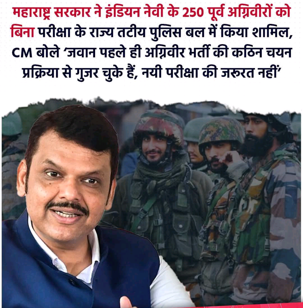 अग्निवीर को महाराष्ट्र में पुलिस में बिना किसी परिक्षा के सीधी भर्ती 1 अग्निवीर को महाराष्ट्र में पुलिस में बिना किसी परिक्षा के सीधी भर्ती - नागपूर, महाराष्ट्र