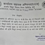 विद्युत लाइन पर कार्य के चलते 6 अक्टूबर को 7 घंटे बिजली बंद