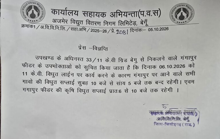 विद्युत लाइन पर कार्य के चलते 6 अक्टूबर को 7 घंटे बिजली बंद