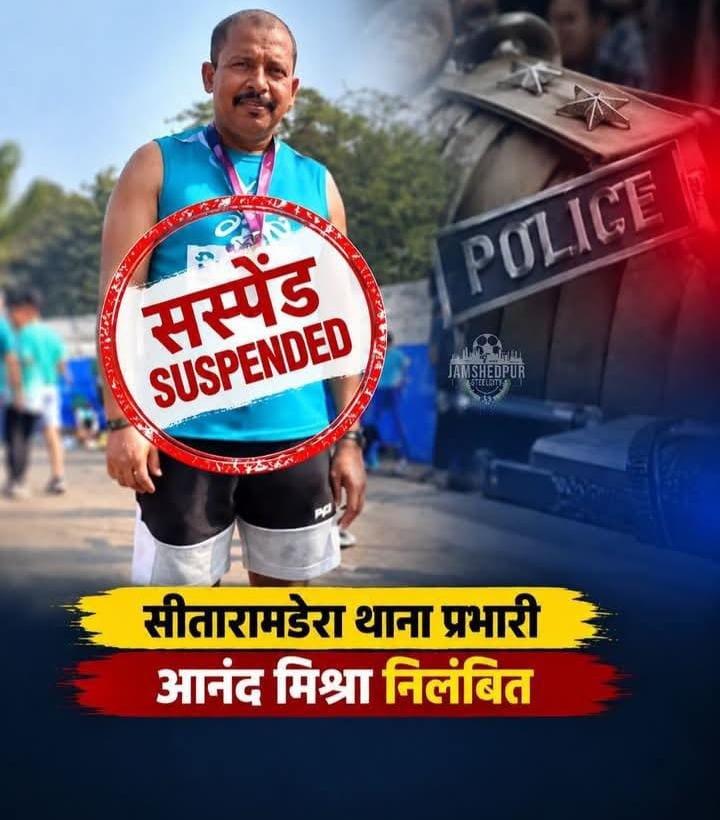 सीतारामडेरा थाना प्रभारी आनंद मिश्रा निलंबित, ड्यूटी में लापरवाही पर SSP की कार्रवाई